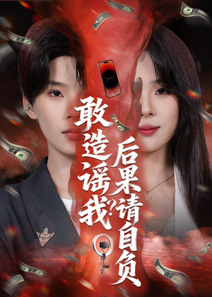 敢造谣我？后果请自负（85集）短剧看全集