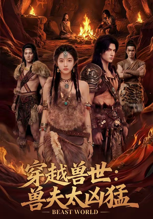 穿越兽世：兽夫太凶猛（70集）1-102集