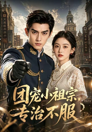 团宠小祖宗，专治不服（64集）短剧太好看了吧