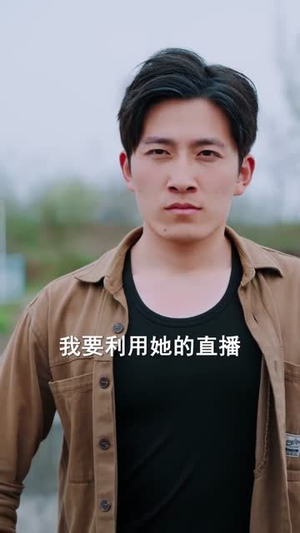 重生后，我笑看全村后悔（32集）全集免费