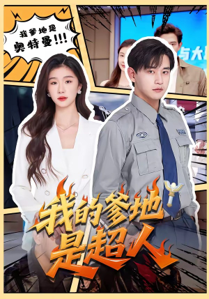 我的爹地是超人（71集）红果免费看短剧