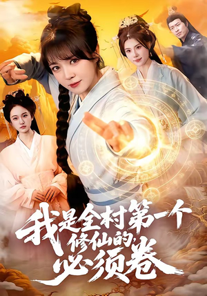 我是全村第一个修仙的，必须卷（101集）爱短剧爱追剧