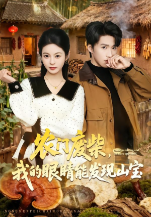 农门废柴，我的眼睛能发现山宝（80集）无需充值尽情看
