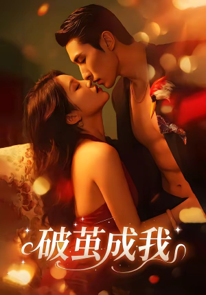 破茧成我（48集）在哪里可以全集