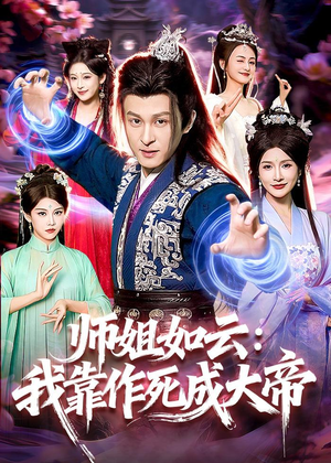 师姐如云：我靠作死成大帝（97集）热播短剧抢先看