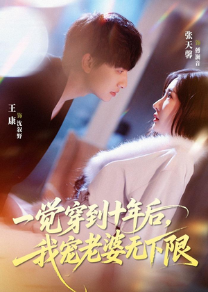 一觉穿到十年后，我宠老婆无下限（74集）短剧片段推荐