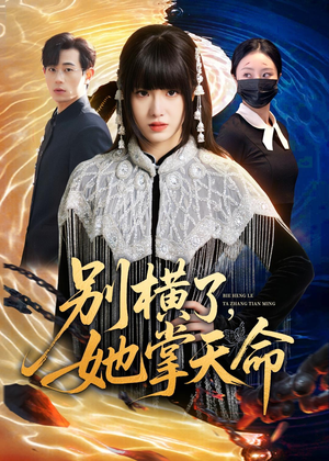 别横了，她掌天命（89集）女频短剧推荐