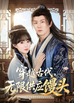 穿越古代，无限供应馒头（72集）短剧全集免费看