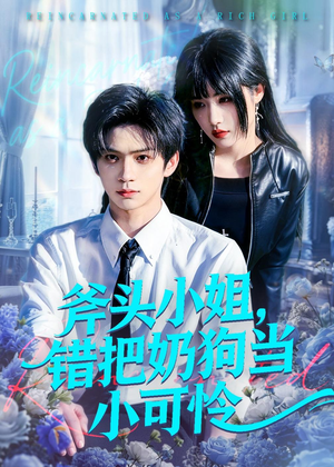 斧头小姐，错把奶狗当小可怜（78集）演员表