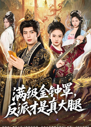 满级金钟罩，反派才是真大腿（90集）在线观看