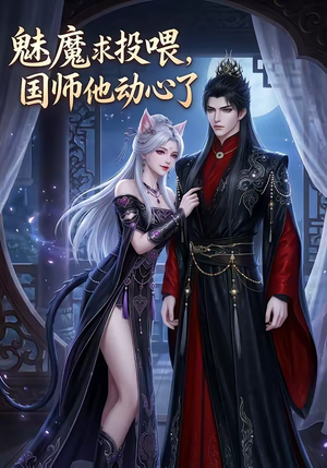 魅魔求投喂，国师他动心了（34集）甜宠短剧追到爽