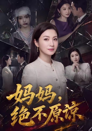 妈妈，绝不原谅（80集）短剧视频分享