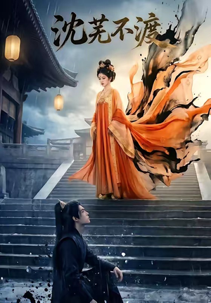 沈芜不渡（40集）免费在线看