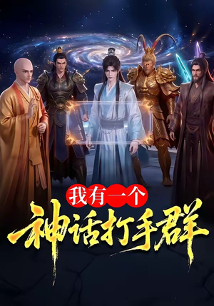 我有一个神话打手群（71集）精彩短剧免费看