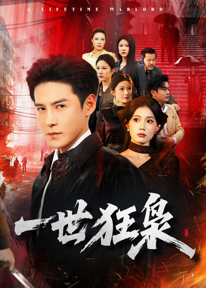 一世狂枭（65集）全集一次看完