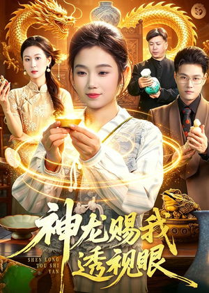 神龙赐我透视眼（105集）经典老剧免费看
