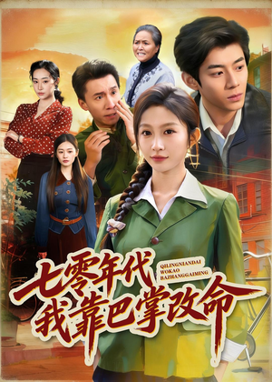 七零年代我靠巴掌改命（70集）看过的人都说好
