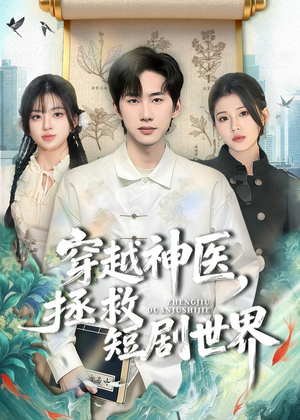 穿越神医，拯救短剧世界（80集）最热门短剧来了