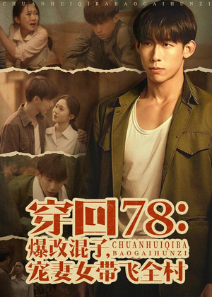 穿回78：爆改混子，宠妻女带飞全村（59集）全季一次看完