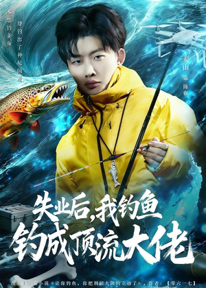 失业后，我钓鱼钓成顶流大佬（79集）演的怎么样