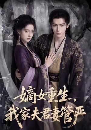 嫡女重生，我家夫君妻管严（90集）剧情简介