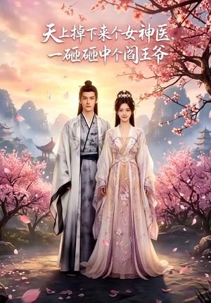 天上掉下来个女神医，一砸砸中个阎王爷（42集）真的太好看了