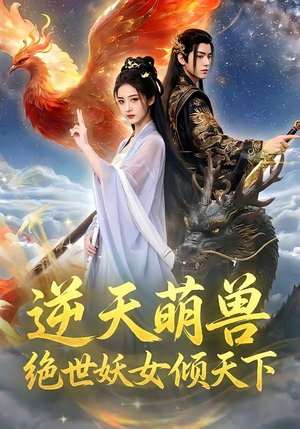 逆天萌兽，绝世妖女倾天下（83集）最热门短剧来了