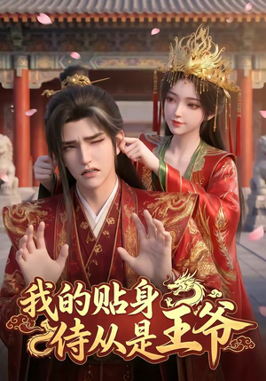 我的贴身侍从是王爷（42集）百万短剧抢先看