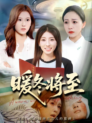 暖冬将至（66集）热门爆款短剧