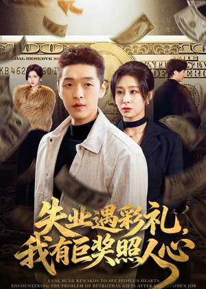 失业遇彩礼，我有巨奖照人心（70集）短剧热门分享