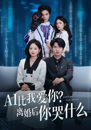 AI比我爱你？离婚后你哭什么（45集）番茄短剧免费看