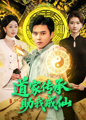 道家传承，助我成仙（96集）最火短剧热播中