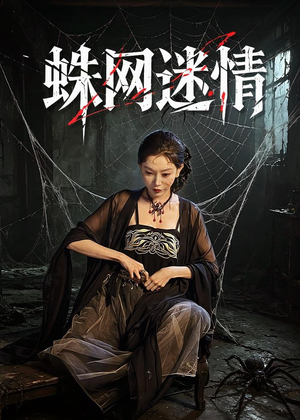 蛛网迷情（56集）精彩短剧合集