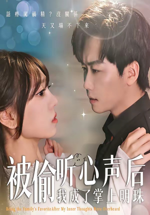 被偷听心声后，我成了掌上明珠（50集）贝贝短剧分享
