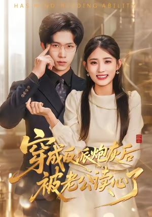 穿成反派炮灰后被老公读心了（59集）最新热门短剧