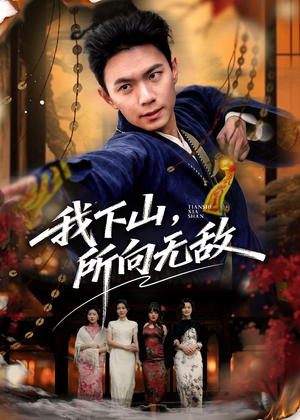 我下山，所向无敌（64集）好看的短剧分享