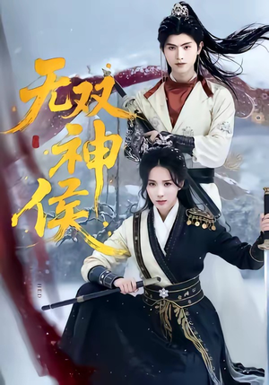 无双神侯（78集）一口气看完