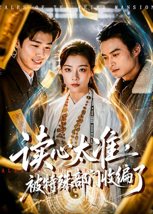 读心太准，被特殊部门收编了（75集）在线免费观影
