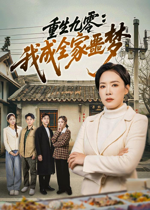 重生九零：我成全家噩梦（71集）熬夜追短剧