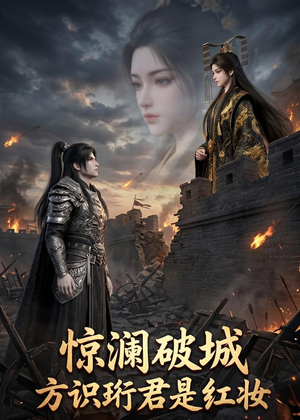 惊澜破城，方识珩君是红妆（34集）超甜短剧抢先看