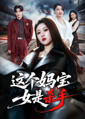 这个妈宝女是杀手（70集）每天短剧分享