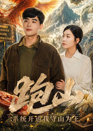 跑山：系统开道我守山为王（82集）评价怎么样