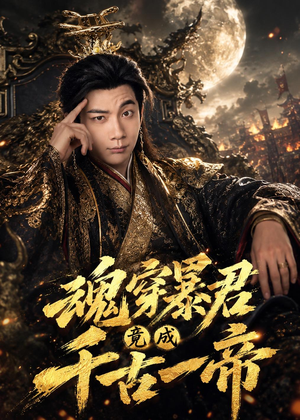 魂穿暴君竟成千古一帝（67集）短剧全集免费