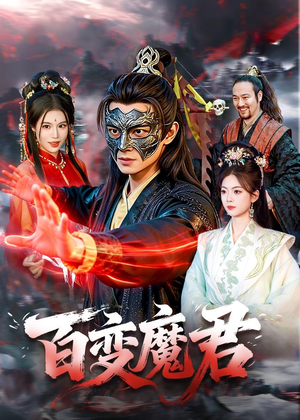 百变魔君（103集）免费观看完整版