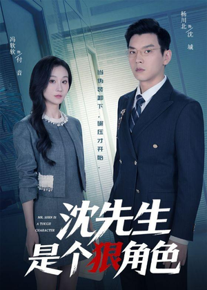 沈先生是个狠角色（50集）最热门短剧来了