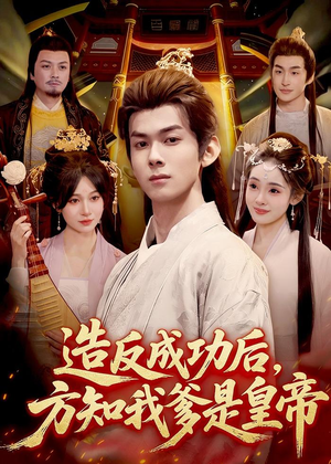 造反成功后，方知我爹是皇帝（97集）大结局