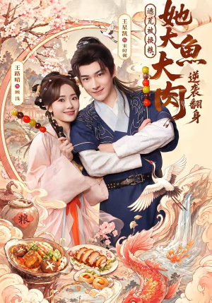 逃荒被换粮，她大鱼大肉逆袭翻身（78集）完整版