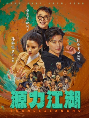 源力江湖（65集）古代短剧推荐