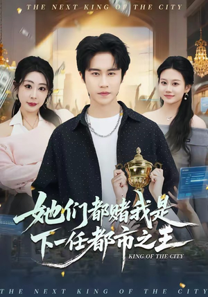 她们都赌我是下一任都市之王（82集）无需会员免费看
