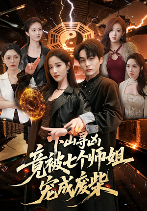 下山寻凶，竟被七个师姐宠成废柴（85集）第32集